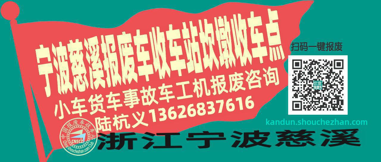宁波慈溪报废车收车站坎墩收车点